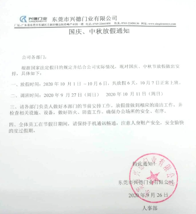 2020年國慶、中秋放假通知